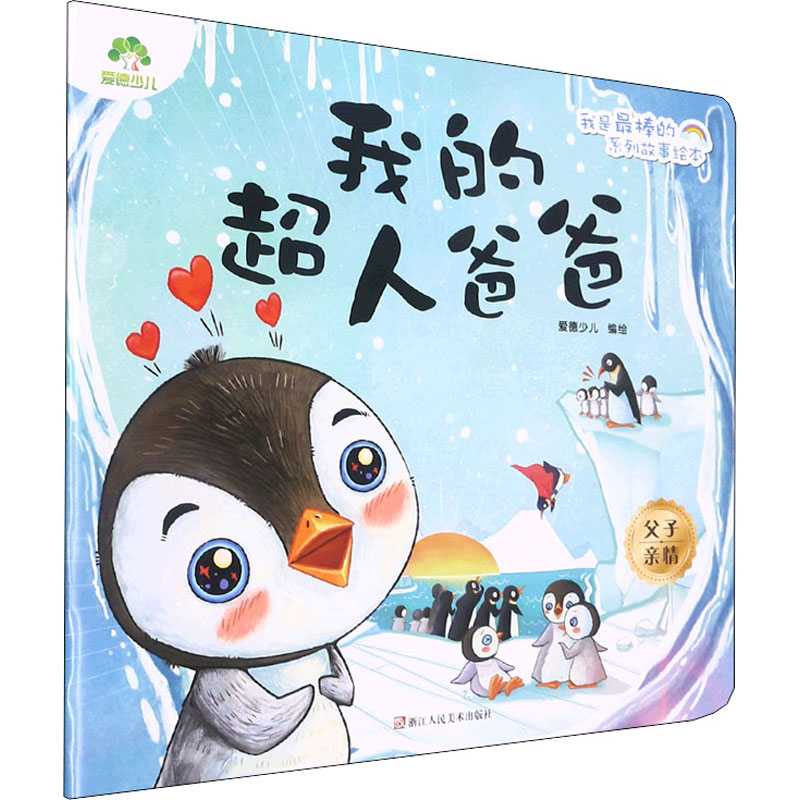 我的超人爸爸 爱德少儿 著 绘本/图画书/少儿动漫书少儿 新华书店正版