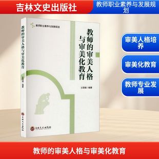 教师的审美人格与审美化教育 王丽娟 编著 编 育儿其他文教 新华书店正版图书籍 吉林文史出版社