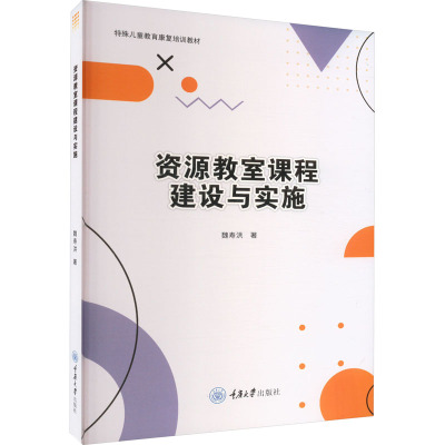 资源教室课程建设与实施 魏寿洪 从资源教室自身的功能出发 以特殊学生的发展为本位 设计了资源教室课程建设方案 重庆大学出版社