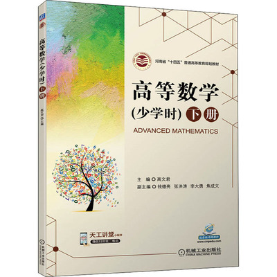 高等数学(少学时) 下册 高文君 编 数学大中专 新华书店正版图书籍 机械工业出版社