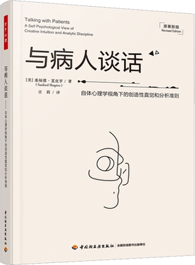 与病人谈话 自体心理学视角下的创造性直觉和分析准则 原著新版 (美)桑福德·夏皮罗 著 吉莉 译 心理学社科 新华书店正版图书籍