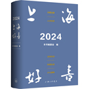 图书目录文摘索引经管 编 励志 新华书店正版 上海三联书店 2024·上海好书 图书籍 本书编委会