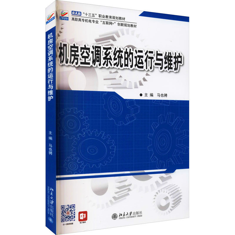 机房空调系统的运行与维护 马也骋 编 能源与动力工程大中专 新华书店正版图书籍 北京大学出版社