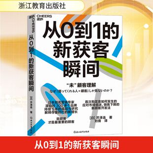 从0到1的新获客瞬间 日本知名营销专家源自对300多个品牌 持续5年的追踪与研究 解释存量时代的新增长 浙江教育出版社