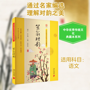 笠翁对韵 黄甫林 编 其它儿童读物文教 新华书店正版图书籍 南方日报出版社