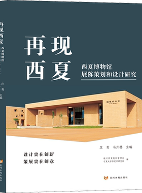 再现西夏 西夏博物馆展陈策划和设计研究 庄青,马升林,银川西夏陵区管理处 等 编 信息与传播理论艺术 新华书店正版图书籍