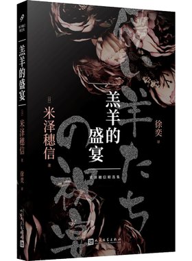羔羊的盛宴 (日)米泽穗信 著 徐奕 译 自由组合套装文学 新华书店正版图书籍 人民文学出版社