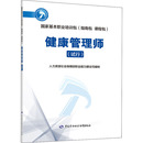 人力资源社会保障部职业能力建设司 试行 编 执业考试其它专业科技 健康管理师 中国劳动社会保障出版 图书籍 新华书店正版 社