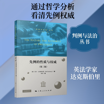 先例的性质与权威 第3版 (英)达克斯伯里(Neil Duxbury) 著 高尚 译 法学理论社科 新华书店正版图书籍 上海人民出版社