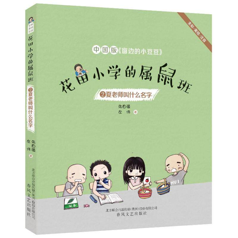花田小学的属鼠班2夏老师叫什么名字(全彩美绘注音) 朱自强左伟 著 少儿艺术/手工贴纸书/涂色书少儿 新华书店正版图书籍,书籍/杂志/报纸,少儿艺术/手工贴纸书/涂色书,淘宝优惠券,粉丝福利购,淘宝优惠卷