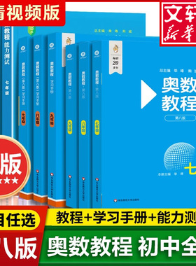 【新华正版】奥数教程初中全套七年级八年级九年级能力测试学习手册奥数教程第八版数学竞赛奥林匹克思维训练初一二三探究引用思维