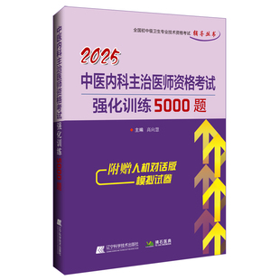 医药卫生类职称考试其它生活 编 新华书店正版 图书籍 社 2025中医内科主治医师资格考试强化训练5000题 辽宁科学技术出版 高向慧