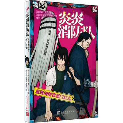 炎炎消防队 最强消防官新门红丸 (日)绿川圣司,(日)大久保笃 著 杜妍 译 漫画书籍文学 新华书店正版图书籍 人民文学出版社