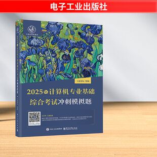 考研 新 电子工业出版 王道论坛 社 图书籍 编 新华书店正版 2025年计算机专业基础综合考试冲刺模拟题 专业科技