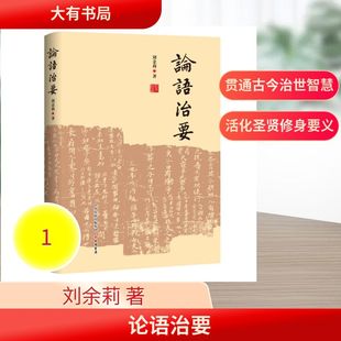 刘余莉 图书籍 著 新华书店正版 大有书局 中国哲学社科 论语治要
