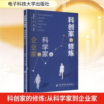 科创家的修炼：从科学家到企业家 秦蔚虹,王敏 编著 编 经济理论经管、励志 新华书店正版图书籍 电子科技大学出版社