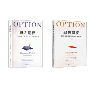 品味期权 励志 上海财经大学出版 社 金融经管 图书籍 著 余力 魅力期权 新华书店正版