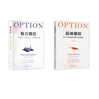 品味期权+魅力期权 余力 著 金融经管、励志 新华书店正版图书籍 上海财经大学出版社