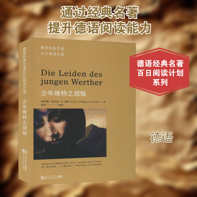 少年维特之烦恼 (德)约翰·沃尔夫冈·冯·歌德(Johann Wolfgang Von Goethe) 著 张穆 编 德语文教 新华书店正版图书籍