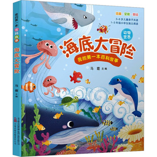 万卷出版 海底大冒险 有限责任公司 新华书店正版 编 图书籍 其它儿童读物少儿 马霞