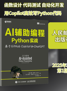 AI辅助编程Python实战 基于GitHub Copilot和ChatGPT