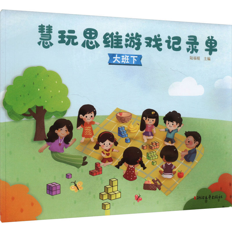 慧玩思维游戏记录单 大班下 陆福根 编 益智游戏/立体翻翻书/玩具书少儿 新华书店正版图书籍 浙江文艺出版社