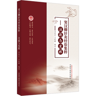 窦汉卿针灸经验集粹——注疏与发挥 贾春生,王锐卿 编 医学其它生活 新华书店正版图书籍 中国中医药出版社