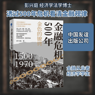 金融危机500年 金色的镣铐 彭兴庭 著 以金本位为线索 串联起近500年来历史上重大的金融危机 预防和应对下一次金融危机