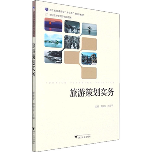 旅游策划实务 顾雅青,郎富平 编 各部门经济大中专 新华书店正版图书籍 浙江大学出版社