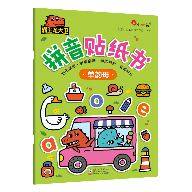 霸王龙大卫拼音贴纸书(全6册) 北京小红花图书工作室 绘 启蒙认知书/黑白卡/识字卡少儿 新华书店正版图书籍 海豚出版社