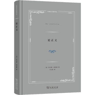 论正义 (意)托马斯·阿奎那 著 王江涛 译 政治理论社科 新华书店正版图书籍 商务印书馆