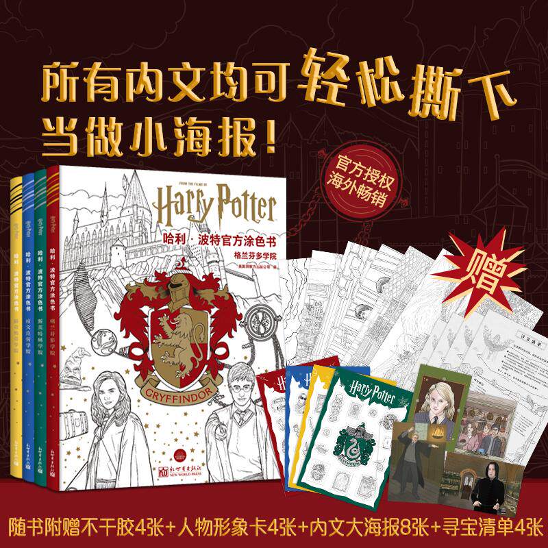 哈利波特官方涂色书 4册全套 斯莱特林学院 赫奇帕奇学院 拉文克劳
