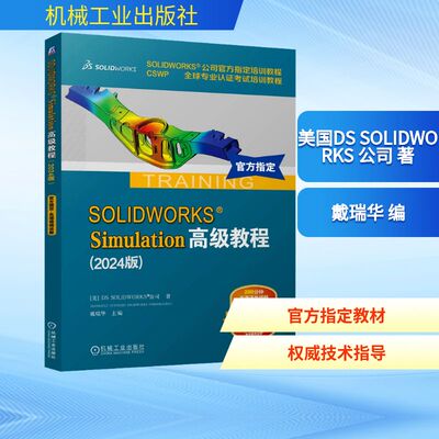 SOLIDWORKS Simulation高级教程(2024版) 美国DS SOLIDWORKS 公司 著 戴瑞华 编 机械工程专业科技 新华书店正版图书籍