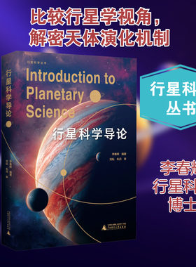 行星科学导论 李春辉 编 行星科学地质学地球物理学地球化学空间科学与技术天文学的高校本科生和研究生 广西师范大学出版社