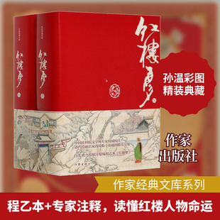 红楼梦 精装典藏版(全2册) [清]曹雪芹,[清]高鹗 著 历史小说文学 新华书店正版图书籍 作家出版社