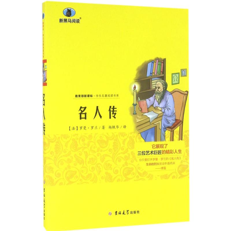 名人传 (法)罗曼·罗兰 著；杨轶华 译 其它儿童读物文教 新华书店正版图书籍 吉林大学出版社 书籍/杂志/报纸 其它儿童读物 原图主图