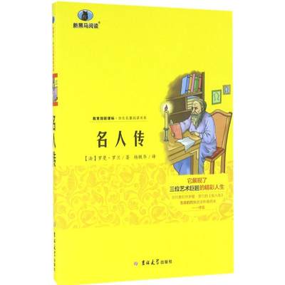 名人传 (法)罗曼·罗兰 著；杨轶华 译 其它儿童读物文教 新华书店正版图书籍 吉林大学出版社