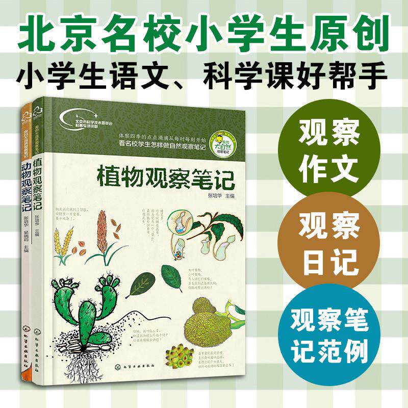 动物植物观察笔记2册 张培华,吴晓莉 主编等 科普百科少儿 新华书店正版图书籍 化学工业出版社