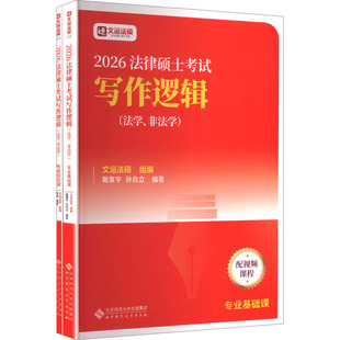图书籍 社 李彬 新 社科 考研 孙自立 著 北京师范大学出版 法律硕士考试写作逻辑 新华书店正版 戴寰宇
