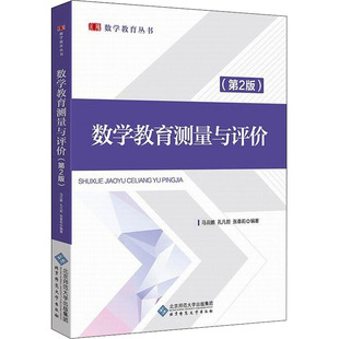 数学教育测量与评价(第2版) 马云鹏,孔凡哲,张春莉 编 大学教材大中专 新华书店正版图书籍 北京师范大学出版社