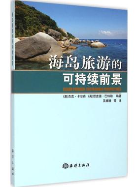 海岛旅游的可持续前景 (澳)杰克·卡尔森(Jack Carlsen),(英)理查德·巴特勒(Richard Butler) 著;吴珊珊 等 译 著 旅游其它社科