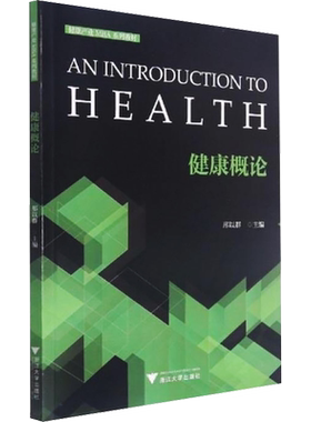 健康概论 邢以群 编 大学教材大中专 新华书店正版图书籍 浙江大学出版社
