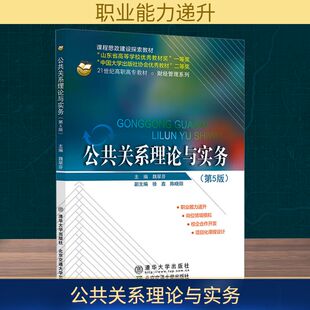 公共关系理论与实务(第5版) 魏翠芬 主编 编 管理学理论/MBA经管、励志 新华书店正版图书籍 北京交通大学出版社