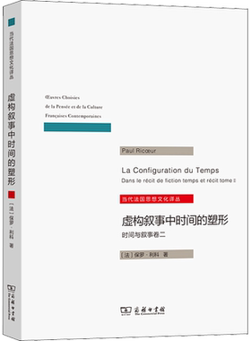 虚构叙事中时间的塑形 时间与叙事卷2 (法)保罗·利科 著 王文融 译 哲学知识读物社科 新华书店正版图书籍 商务印书馆