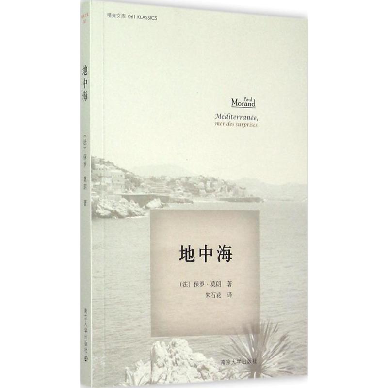 地中海(法)保罗·莫朗(Paul Morand)著;朱石花译著中国古代随笔文学新华书店正版图书籍南京大学出版社