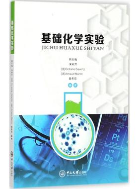基础化学实验 韩东梅,宋树芹,(法)Oceane Gewirtz 等 编著 化学工业专业科技 新华书店正版图书籍 中山大学出版社