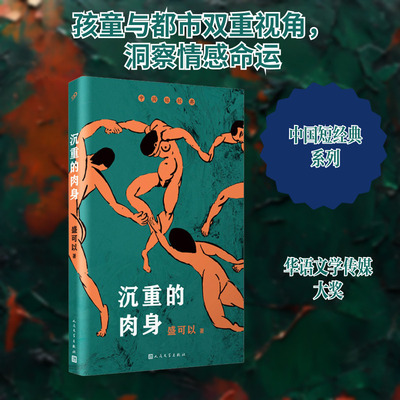 沉重的肉身 盛可以 著 短篇小说集/故事集文学 新华书店正版图书籍 人民文学出版社
