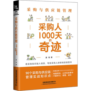 采购与供应链管理 采购人1000天的奇迹 姜珏 著 供应链管理经管、励志 新华书店正版图书籍 中国铁道出版社有限公司