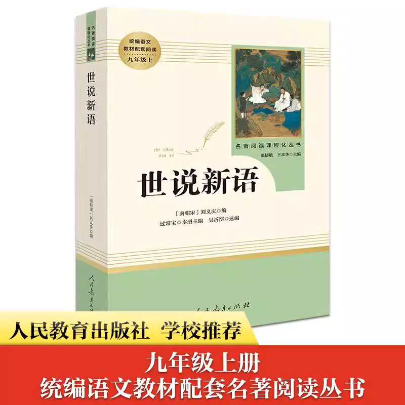 世说新语  人民教育出版社 南朝宋宗室临川王刘义庆组织编撰的一部笔记小说 主要记载魏晋时期的各种趣闻逸事