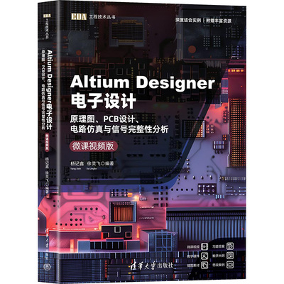 Altium Designer电子设计 原理图、PCB设计、电路仿真与信号完整性分析 微课视频版 杨记鑫,徐灵飞 编 大学教材大中专